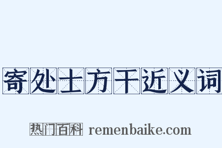 寄处士方干近义词是什么意思的图片